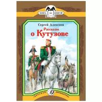 Алексеев С.П. "Книга за книгой. Рассказы о Кутузове"