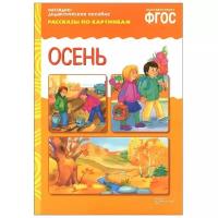 Белозерцева Е. Осень. Рассказы по картинкам. Наглядно-дидактическое пособие. ФГОС. Рассказы по картинкам