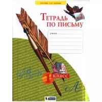 Рабочая тетрадь. ФГОС. Тетрадь по письму 1 класс, Часть 2. Нечаева Н. В