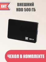 Внешний жесткий диск 500GB