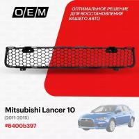 Решетка в бампер нижняя для Mitsubishi Lancer 10 6400b397, Митсубиши Лансер, год с 2011 по 2015, O.E.M