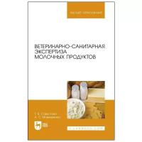 Савостина Т. В Мижевикина А. С. Ветеринарно- санитарная экспертиза молочных продуктов. Учебное пособие для вузов. Высшее образование