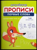 Авакумова Е. А. "Английские прописи Первые слова"