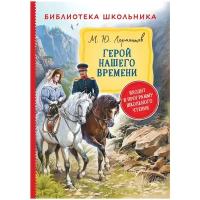 Лермонтов М. Ю. Герой нашего времени. Библиотека школьника