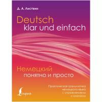Немецкий понятно и просто. Практическая грамматика немецкого языка с упражнениями и ключами Листвин Д. А