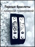 Парные браслеты с гравировкой, подарок любимым, подарок второй половине