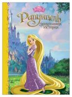 Книга Проф-Пресс Disney "Рапунцель" (картонка) 978-5-378-25246-6