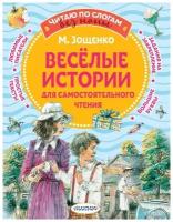 Веселые истории для самостоятельного чтения. Зощенко М.М. сер. Читаю без мамы по слогам