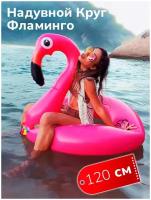 Надувной круг для плавания большой Фламинго 120см для взрослых спортивный товар аксессуар для плавания