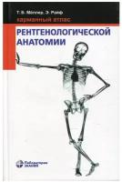 Карманный атлас рентгенологической анатомии 8-е изд