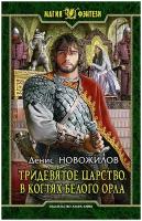 Книга Армада Магия Фэнтези Новожилов Д. К. Тридевятое царство. В когтях белого орла, 2016, cтраниц 345