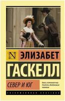 Гаскелл Элизабет "Север и Юг / Гаскелл Элизабет"