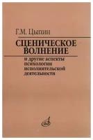 16920МИ Цыпин Г. Сценическое волнение и др. аспекты псих. исполнительской деятельн, Издат. "Музыка"