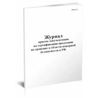 Журнал приема документации по сертификации продукции на хранение в области пожарной безопасности в РФ (Форма 19) - ЦентрМаг