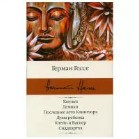 Кнульп. Демиан. Последнее лето Клингзора. Душа ребенка. Клейн и Вагнер. Сиддхартха