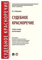 Судебное красноречие Бакалавр Уч пособие Никулина ИА