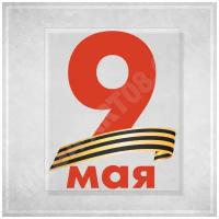 Наклейка "9 мая" на прозрачной плёнке для оформления витрин ко Дню Победы / 25x30 см