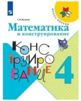 Математика и конструирование. 4 класс. Волкова. /ШкР