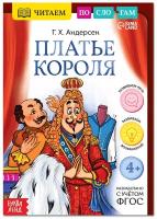 Буква-ленд Книга «Читаем по слогам. Платье короля», 20 стр