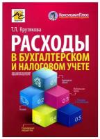 Расходы в бухгалтерском и налоговом учете | Крутякова Татьяна Леонидовна