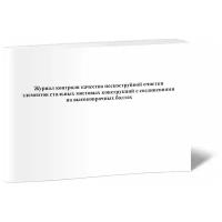 Журнал контроля качества пескоструйной очистки элементов стальных мостовых конструкций с соединениями на высокопрочных болтах