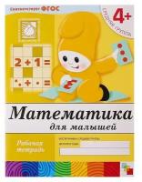 Рабочая тетрадь "Математика для малышей" (средняя группа), Денисова Д,, Дорожин Ю