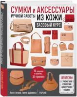 Ганаха Й., Цудзиока П. Сумки и аксессуары ручной работы из кожи. Базовый курс