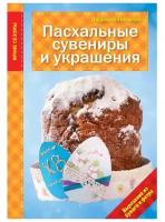 Наумова Л. "Пасхальные сувениры и украшения"