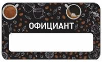 Бейдж акриловый 70х40 мм "Бейдж Кофейня Официант" на магните с окном для полиграфической вставки ПолиЦентр 1 шт