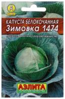 Капуста б/к Зимовка 1474 тип Лидер