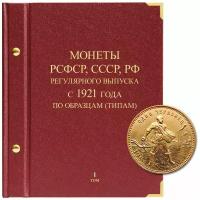 Альбом для монет РСФСР, СССР, РФ регулярного выпуска с 1921 года. Серия по образцам (типам). Том 1 (1921–1991)