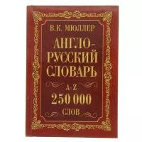 "Англо-русский. Русско-английский словарь. 250000 слов"Мюллер В.К