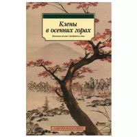 Книга Клены в осенних горах. Японская поэзия Серебряного века