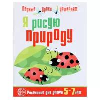 Королева Н.А. "Я рисую природу. Развивающая тетрадь для детей 5-7 лет"