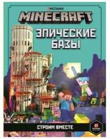 Эпические базы Строим вместе Minecraft Книга Токарева Елена 6+