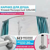 Карниз для душа Угловой Полукруглый 120 х 100 см, Усиленный (Штанга 20 мм), Нержавеющая сталь (Карниз для душевой / поддона / штанга для шторы)