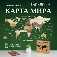 Карта мира настенная деревянная MEGA TOYS/ Многоуровневая географическая 3D карта на стену из дерева интерьерная