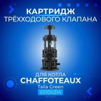 Картридж 3-х ходового клапана для котла CHAFFOTEAUX Talia Green, артикул 65104314