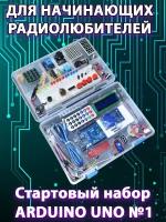 Обучающий набор контроллер Arduino UNO R3 Starter Kit обновленная версия с RFID модулем для начинающих в пластиковом кейсе Kit №1