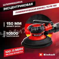 Шлифмашина эксцентриковая пневматическая Einhell TC-PE 150