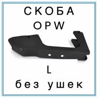 Скоба крана раздаточного OPW 0011-ALPI 940 (L) с магнитом, без ушек