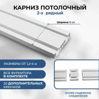 Карниз для штор двухрядный 3,2 м составной потолочный пластиковый, гардина 2 ряда