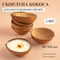 Кокосовая скорлупа форма для свечей набор 5 штук