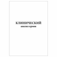 (1 шт.), Журнал Клинический анализ крови (30 лист, полист. нумерация)