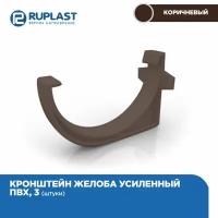 Кронштейн(Крюк) усиленный для желоба RUPLAST водосточной системы пвх, цвет Шоколад. 3 штуки в комплекте