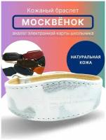 Браслет кожаный для детей Москвёнок, электронный браслет детский для школы Хаки Снег, белый/серебро