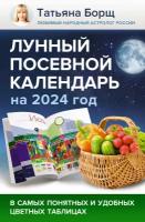Лунный посевной календарь на 2024 год в самых понятных и удобных цветных таблицах Борщ Татьяна