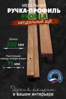 Ручка мебельная PROFILA из натурального дуба 200 мм. (расстояние м/о 96 мм.) Ручка-профиль в скандинавском стиле 20 см