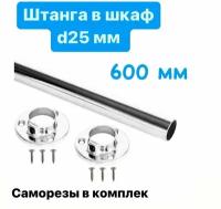 Штанга круглая d-25мм, 600 мм хром, комплект 1 штука и 2 фланца