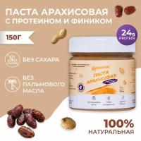 Паста арахисовая с протеином и фиником 150 г